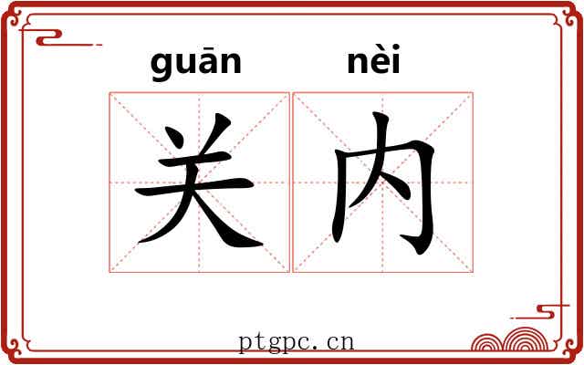 关内 关内
