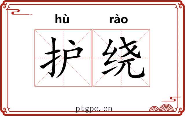 护绕