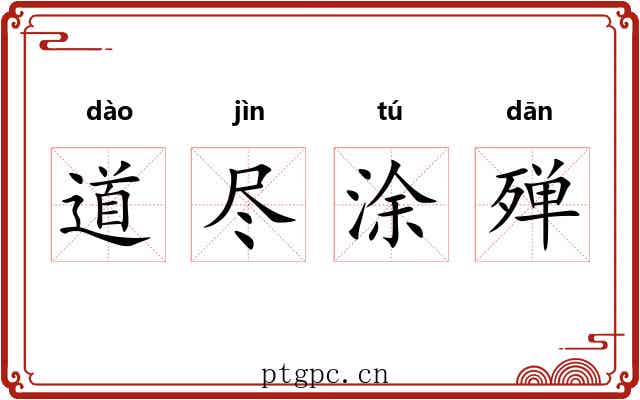 道尽涂殚 道尽涂殚