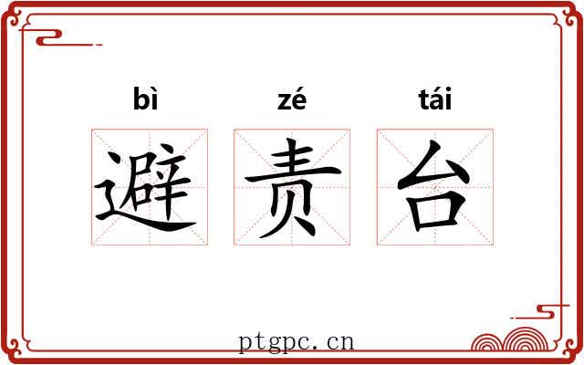 避责台 避责台