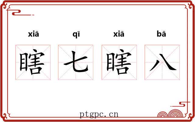 瞎七瞎八