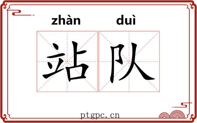 站队