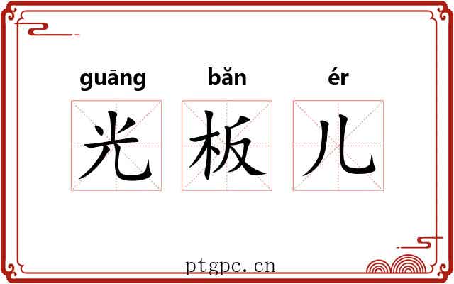 光板儿 光板儿