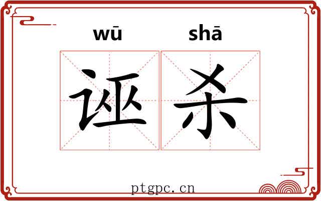 诬杀