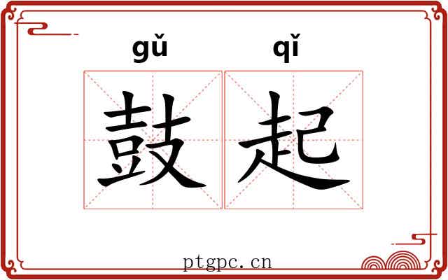 鼓起 鼓起