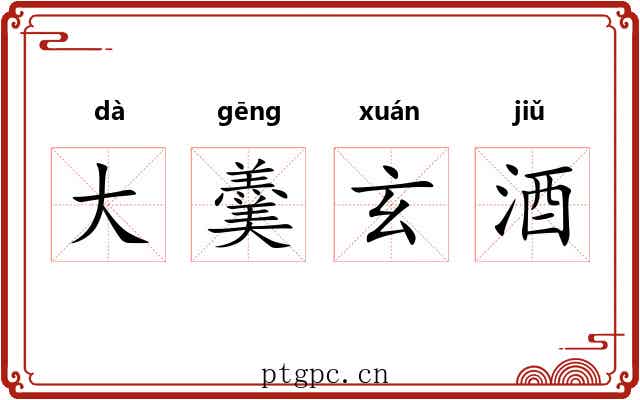 大羹玄酒 大羹玄酒