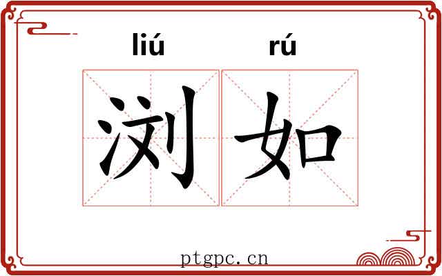 浏如