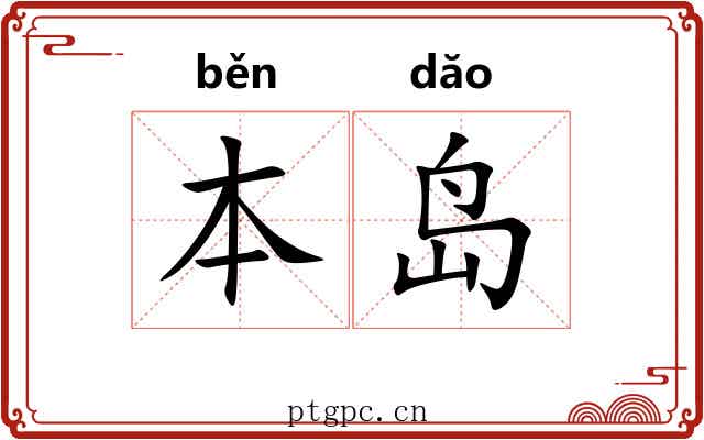 本岛