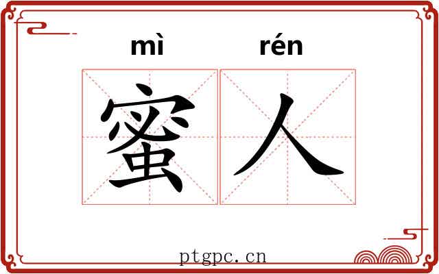蜜人