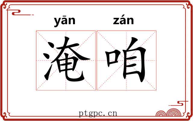 淹咱