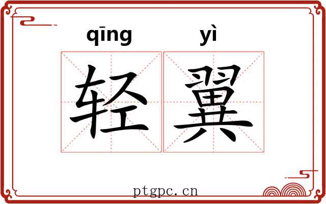 轻翼