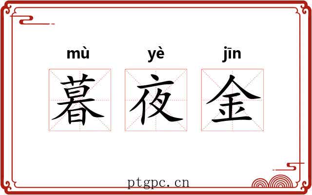 暮夜金 暮夜金
