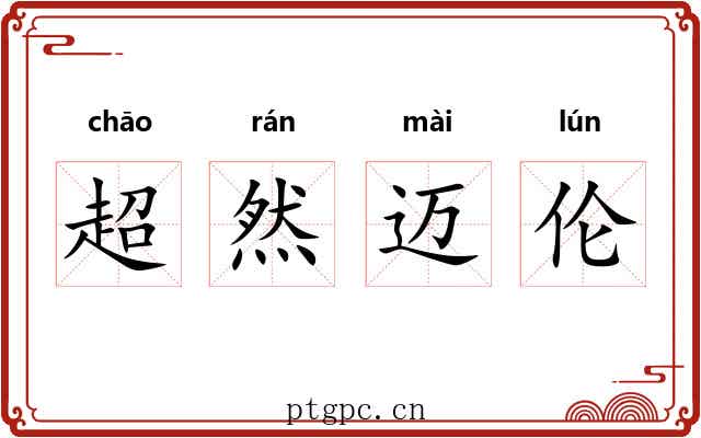 超然迈伦