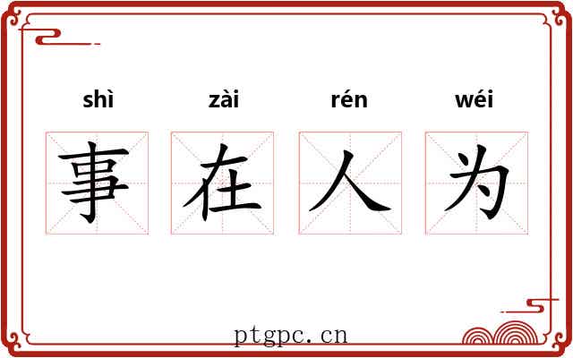 事在人为 事在人为