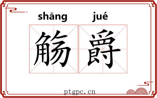 觞爵