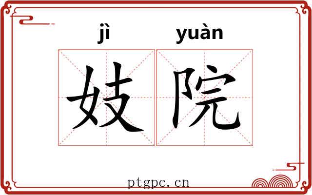 妓院