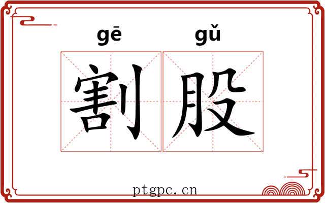 割股 割股