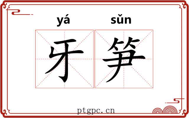 牙笋