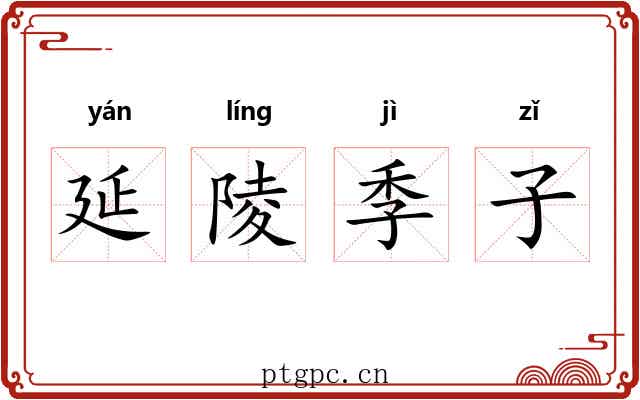 延陵季子 延陵季子