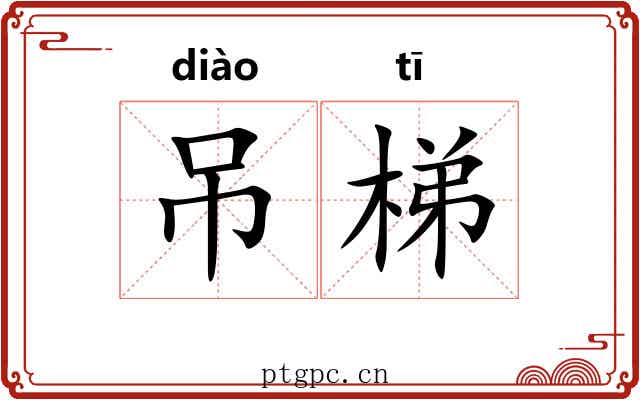 吊梯
