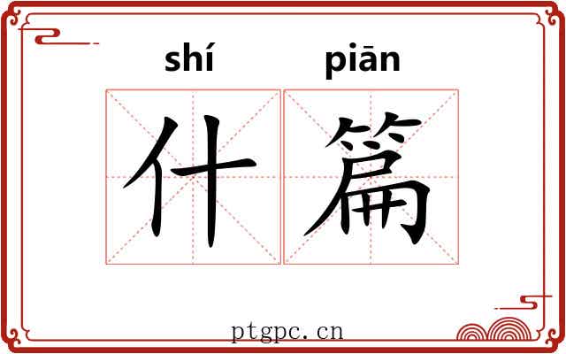 什篇 什篇