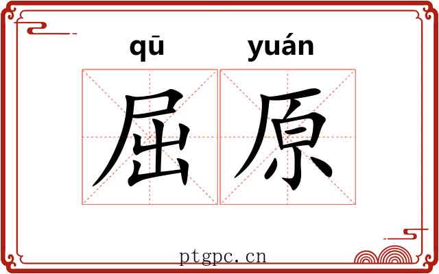屈原 屈原
