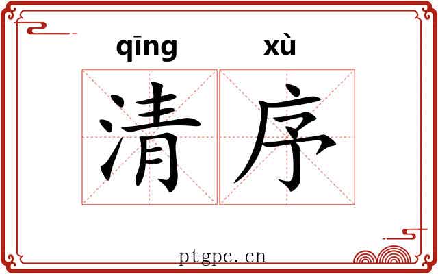 清序 清序