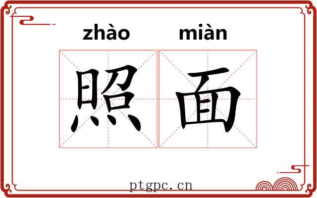 照面 照面