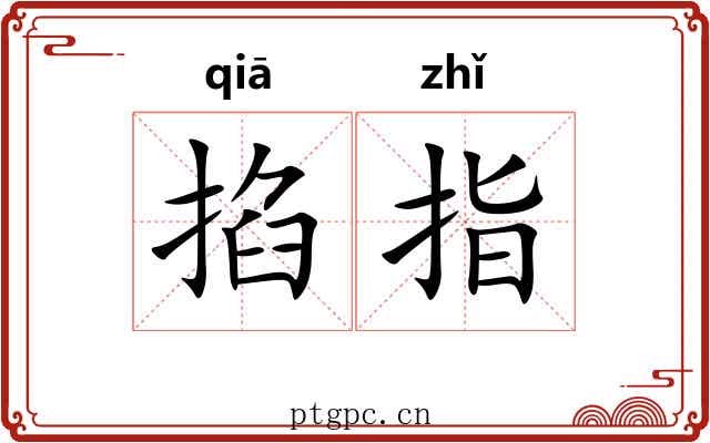掐指 掐指