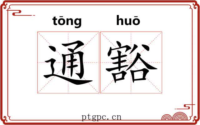 通豁 通豁