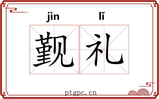 觐礼