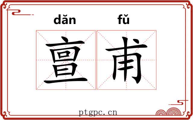 亶甫