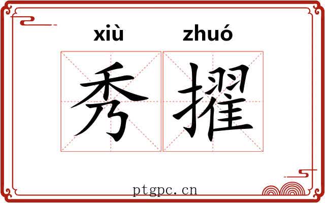 秀擢 秀擢