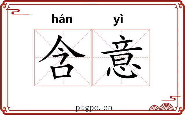 含意