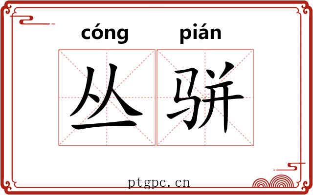 丛骈