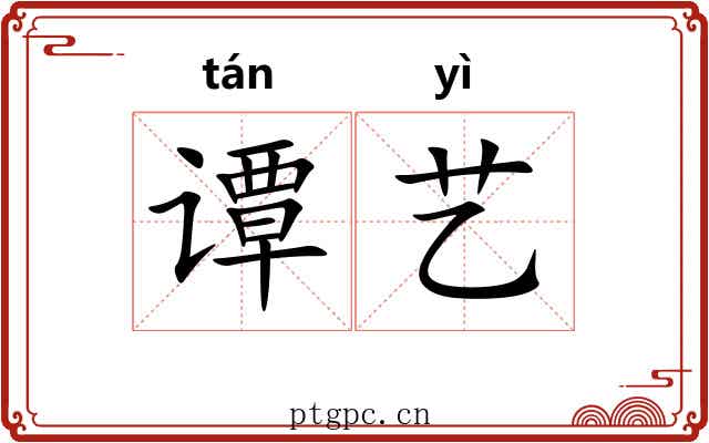 谭艺