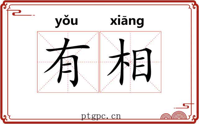 有相 有相
