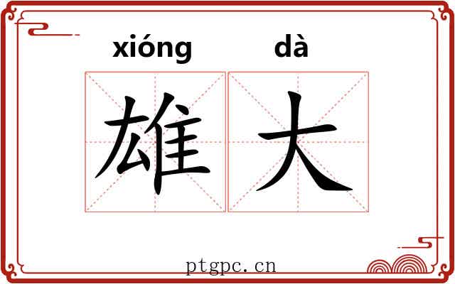 雄大