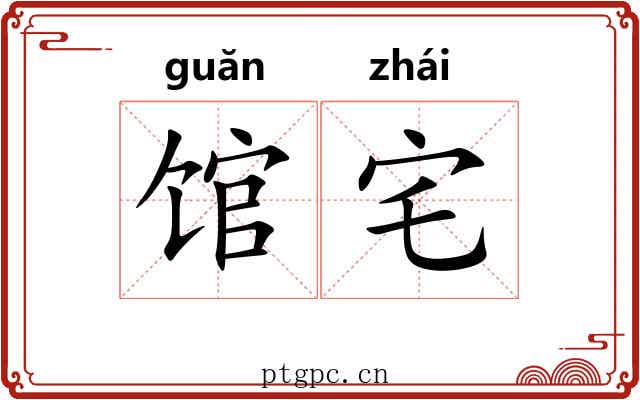 馆宅