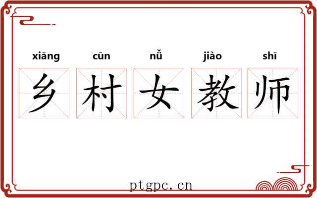 乡村女教师 乡村女教师