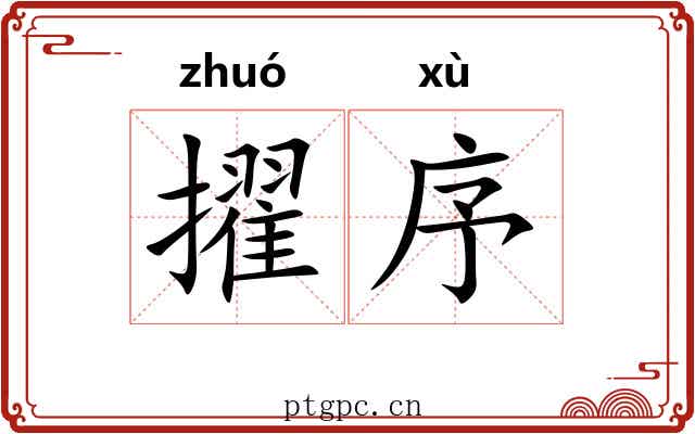 擢序