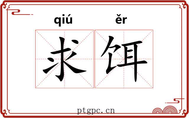 求饵
