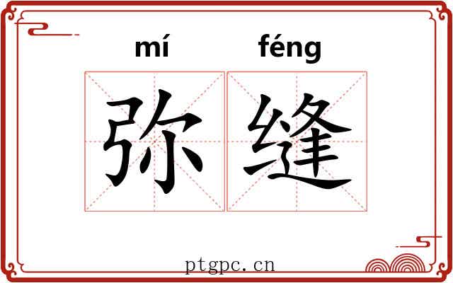 弥缝 弥缝