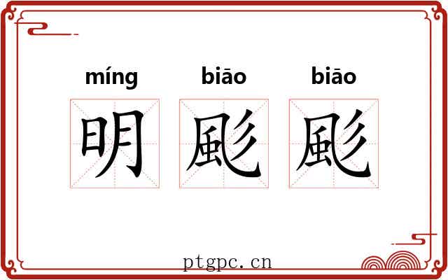 明颩颩 明颩颩
