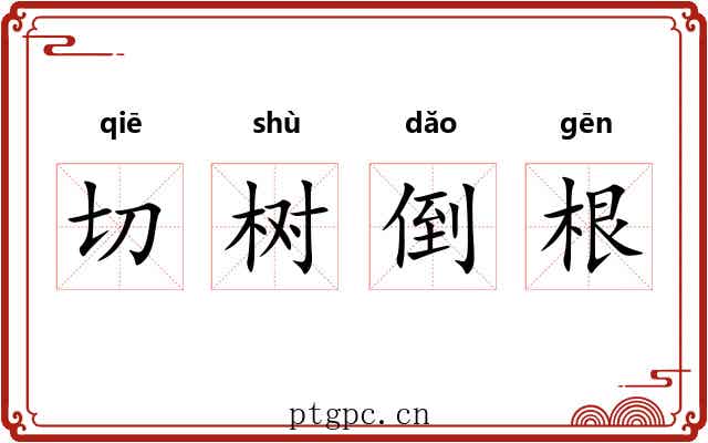 切树倒根