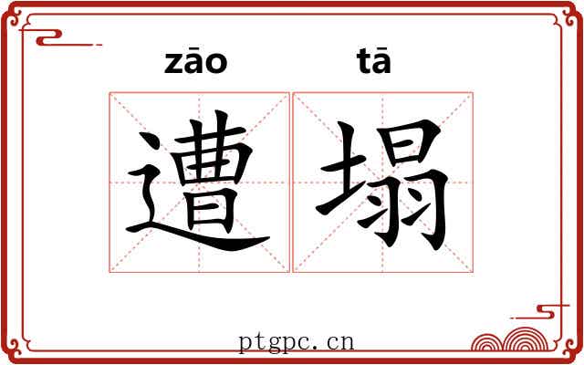 遭塌