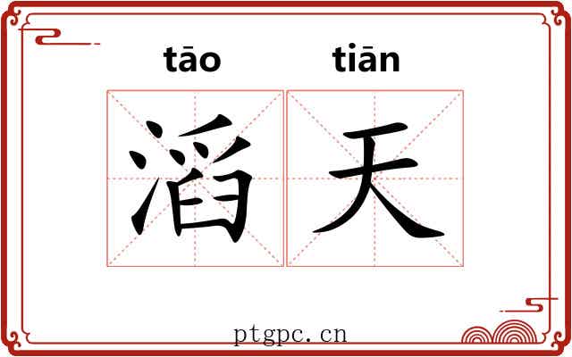滔天
