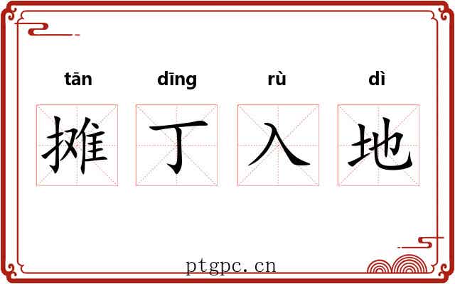 摊丁入地 摊丁入地