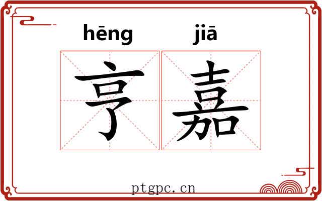 亨嘉