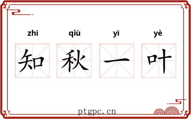知秋一叶 知秋一叶